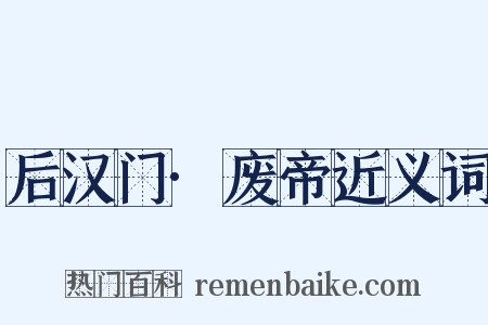 后汉门·废帝近义词是什么意思的图片
